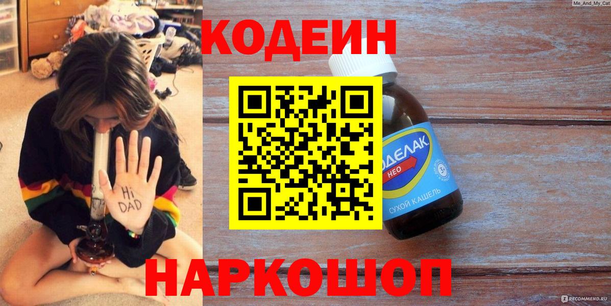 Codein напиток Lean (лин)  Гуково 