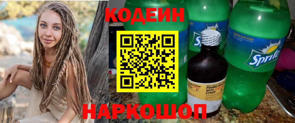 Кодеин Purple Drank Гуково